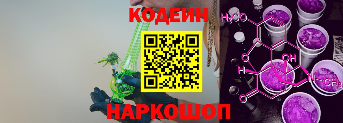 Кодеиновый сироп Lean Purple Drank  Вход с VPN  закладка  Коммунар  Codein Purple Drank 